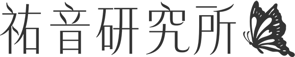 祐音研究所　Shion lab