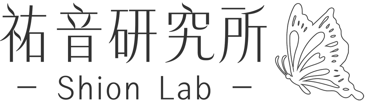 祐音研究所 Shion Lab