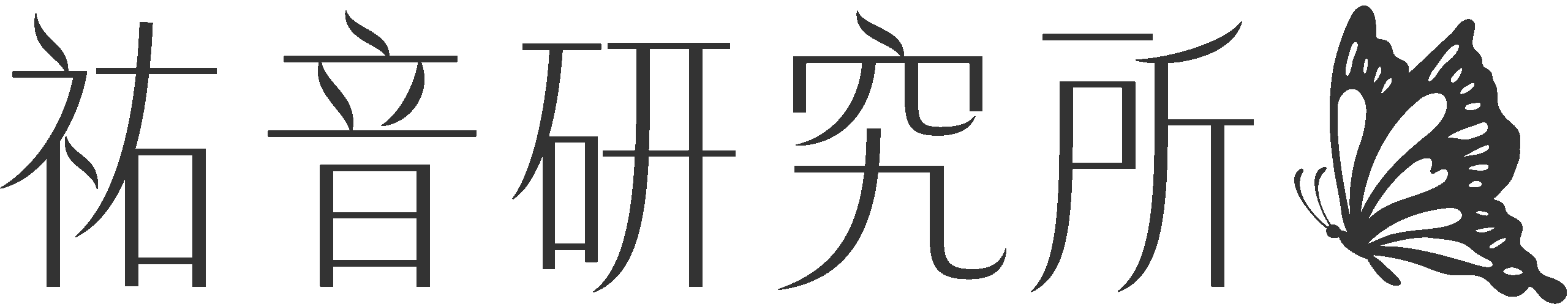 祐音研究所
