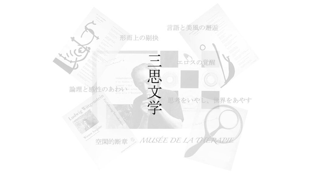 三思文学 MusÉe De La ThÉrapie
