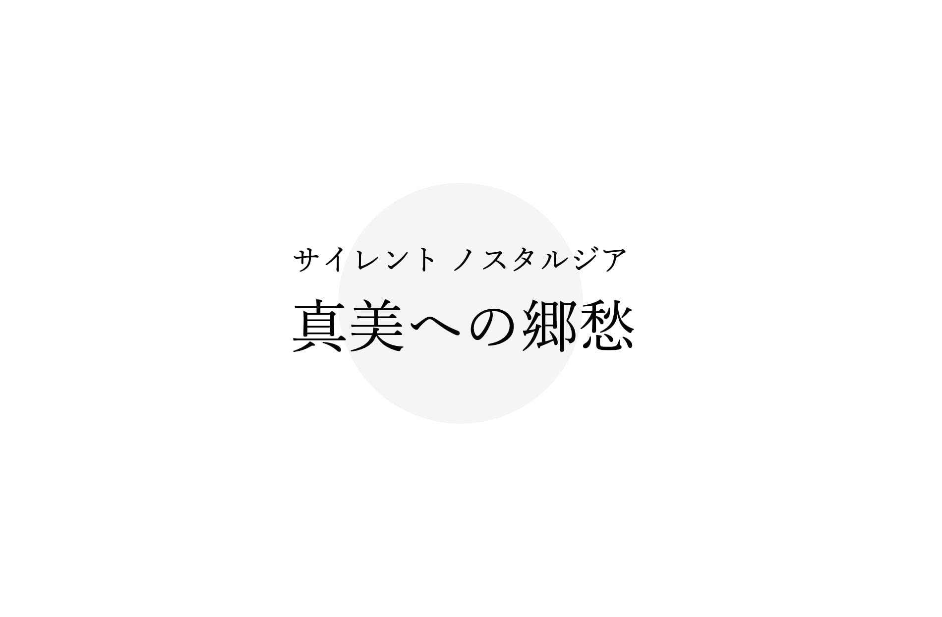 真美への郷愁