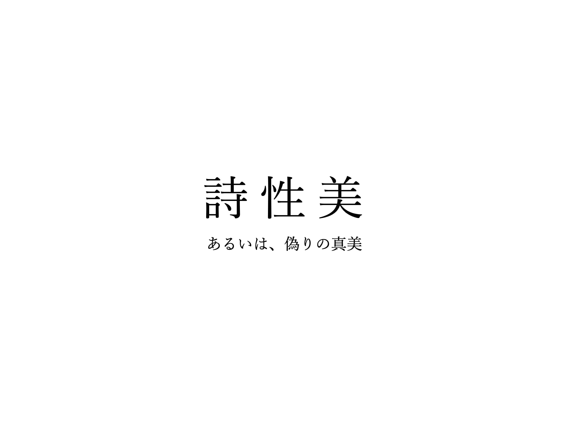 詩性美 あるいは、偽りの真美