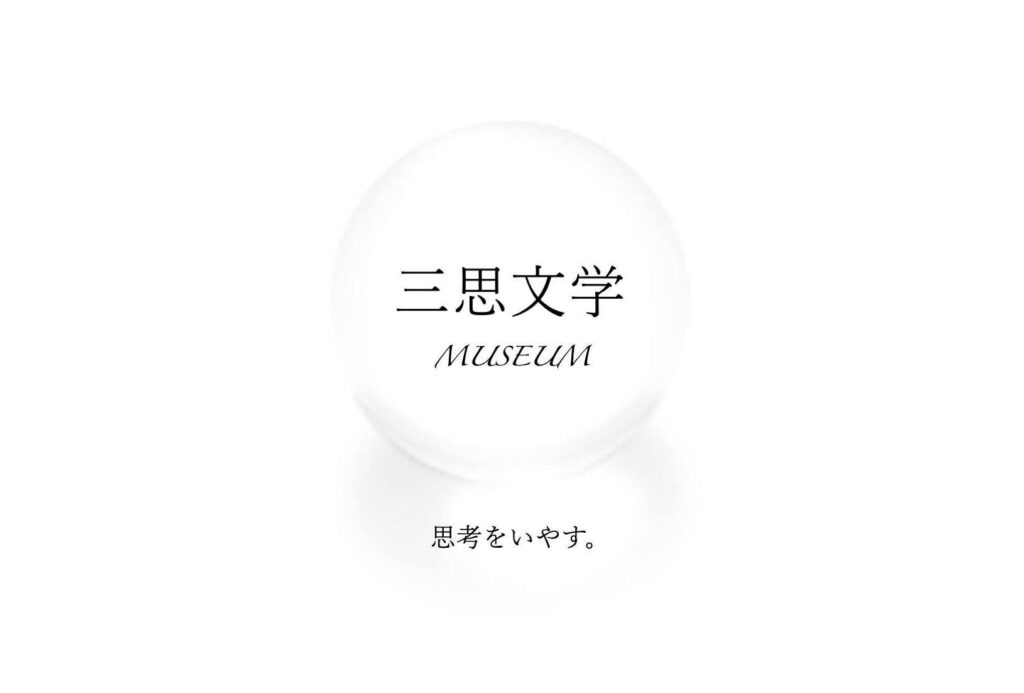 三思文学museum