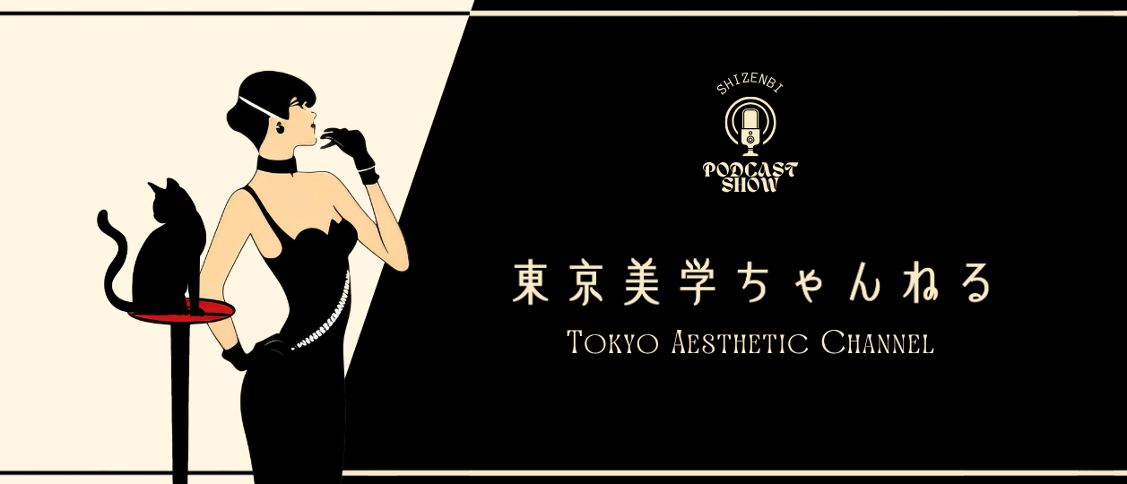 東京美学倶楽部広報室がお届けするYouTube番組「東京美学ちゃんねる」のバナー画像
