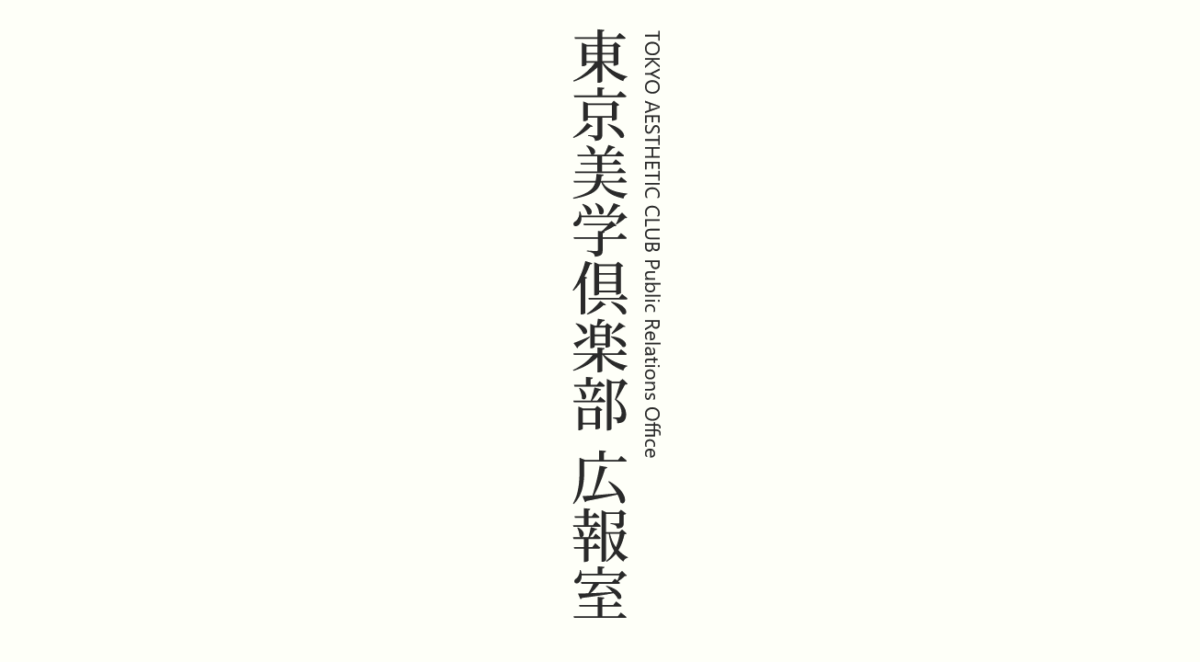 東京美学倶楽部広報室公式サイトのヘッダー画像
