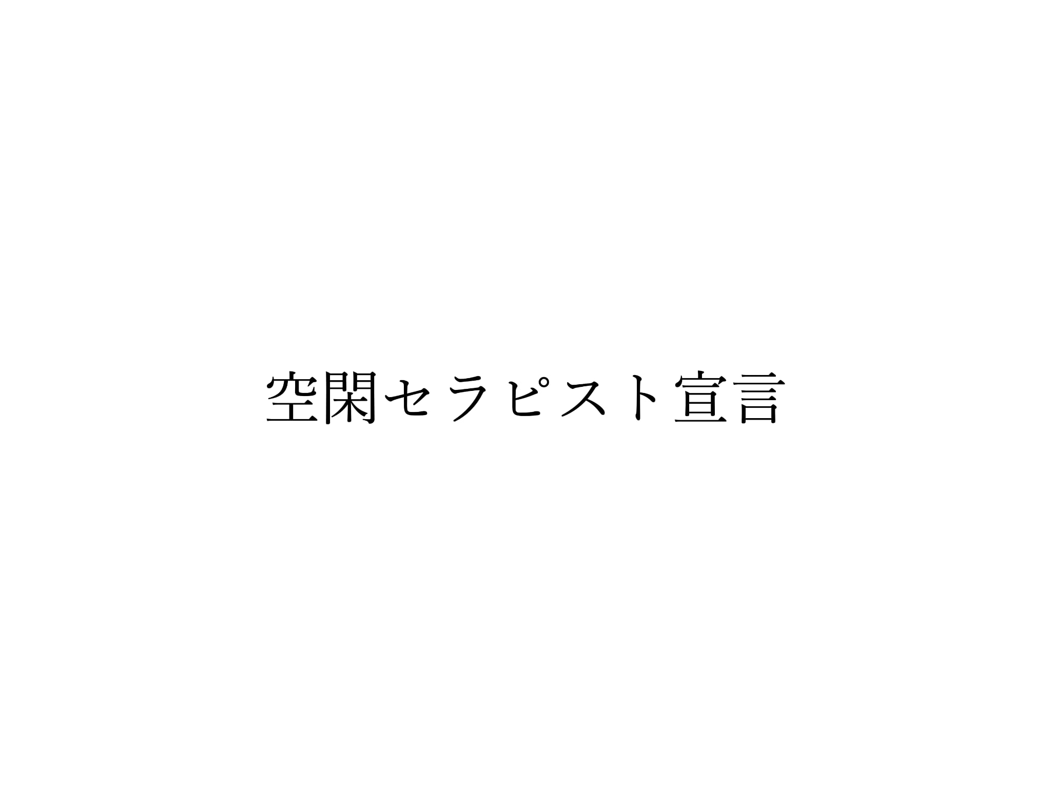 N4 空閑セラピスト宣言