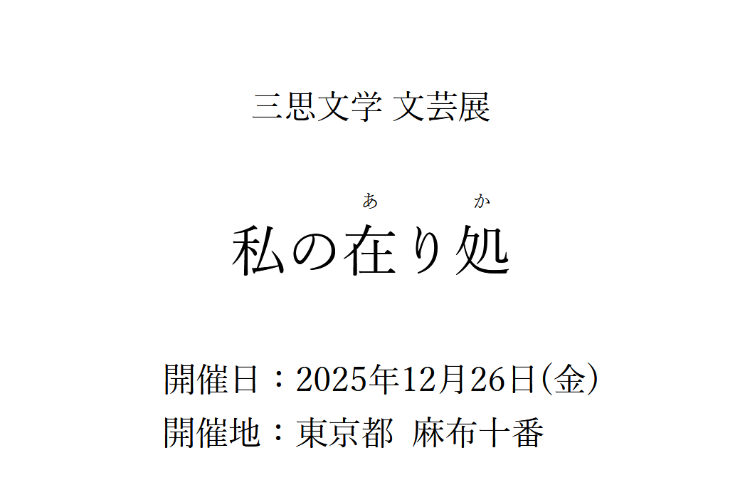 三思文学文芸展