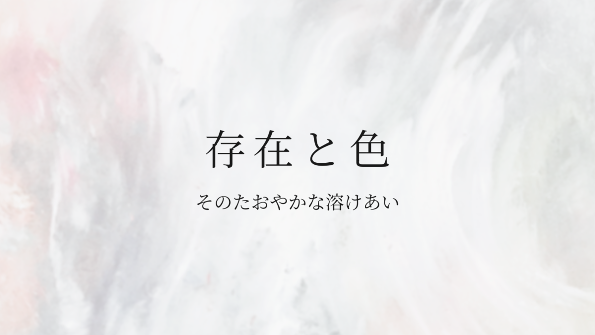 存在と色、祐音文芸、三思文学