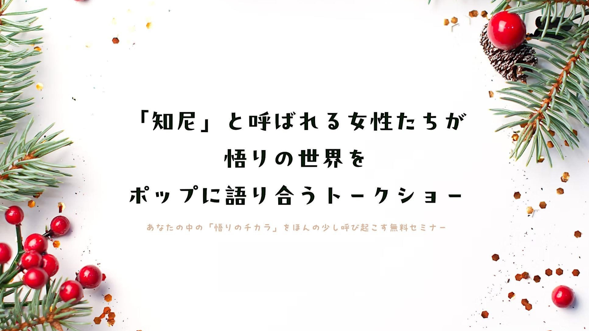 知尼トークショー