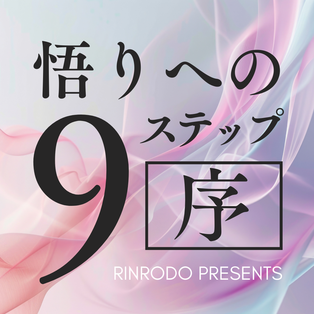 悟りへの9ステップ序