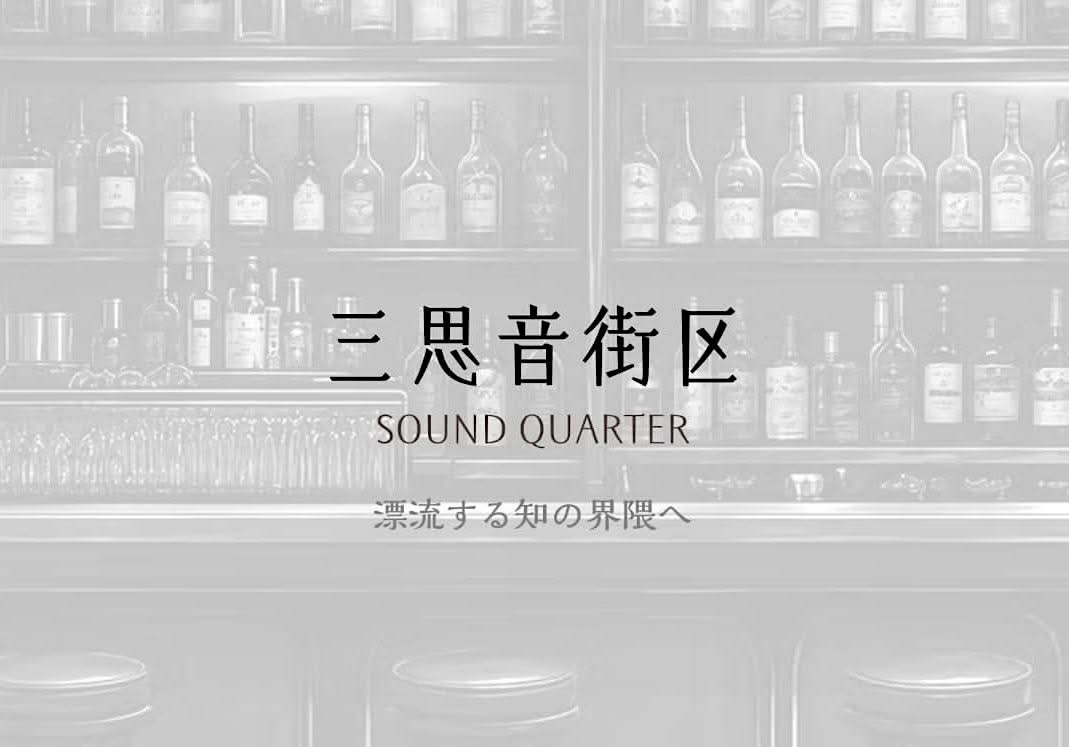三思音街区 SOUND QUARTER
