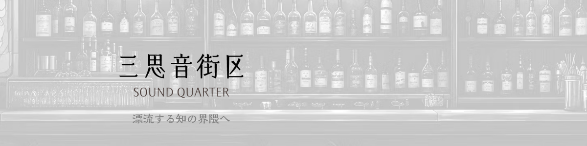 三思音街区 SOUND QUARTER