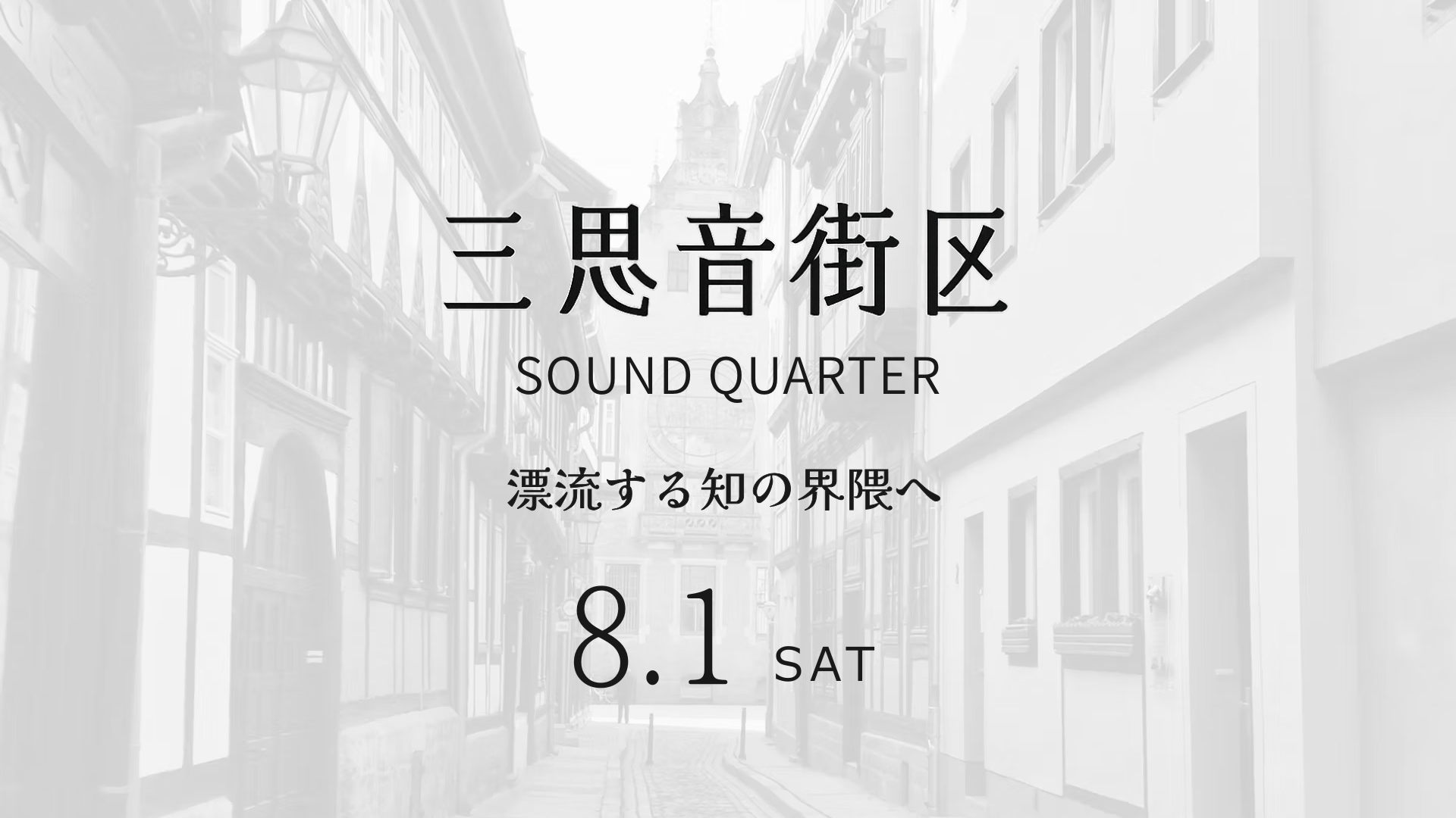 三思音街区 SOUND QUARTER 0801