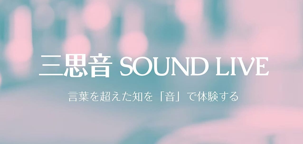 三思音サウンドライブ